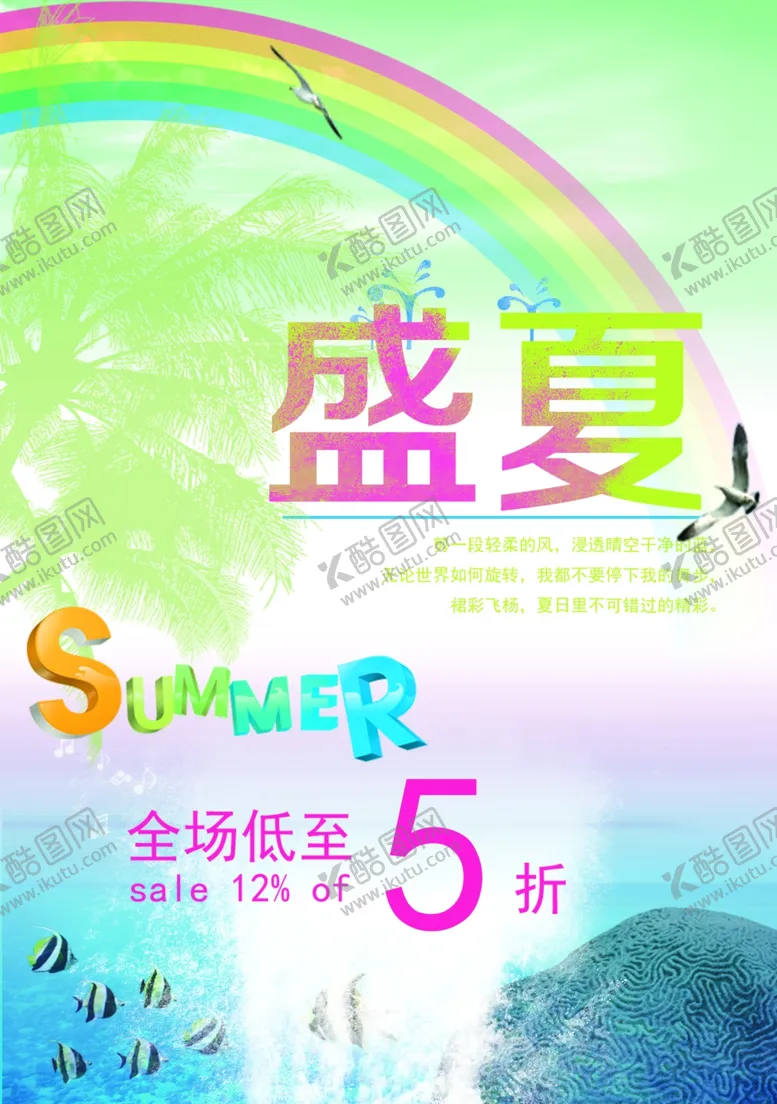 编号：22970506291132493450【酷图网】源文件下载-夏日海报