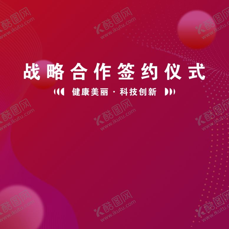 编号：97489301210522443150【酷图网】源文件下载-签约仪式粉色底图