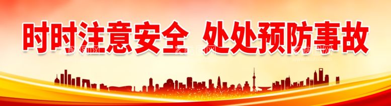 编号：74973212101541527748【酷图网】源文件下载-时时注意安全 处处预防事故