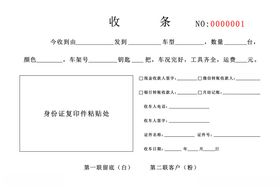 汽车联单收条