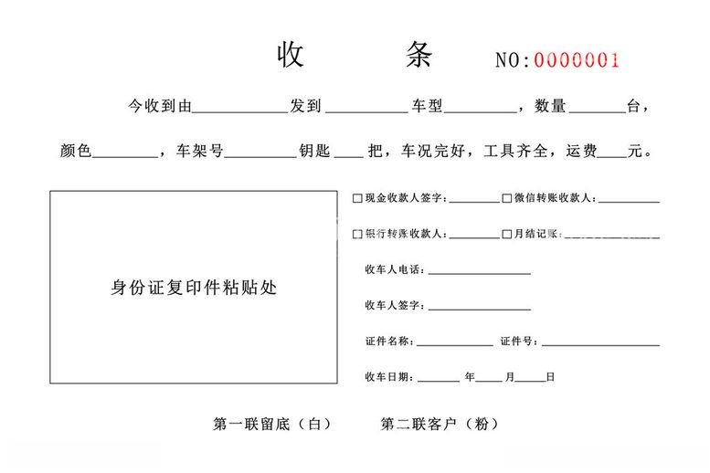 编号：58974603012210376016【酷图网】源文件下载-汽车联单收条