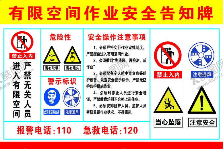 编号：41856309190312541302【酷图网】源文件下载-有限空间作业安全告知牌