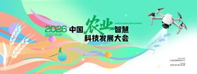 农业科技发展大会线条展板海报