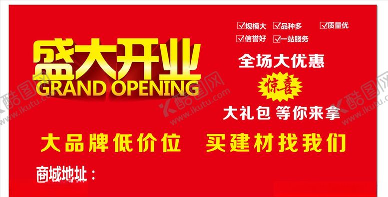 编号：96661010230940289474【酷图网】源文件下载-盛大开业