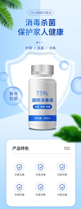 消毒杀菌详情页