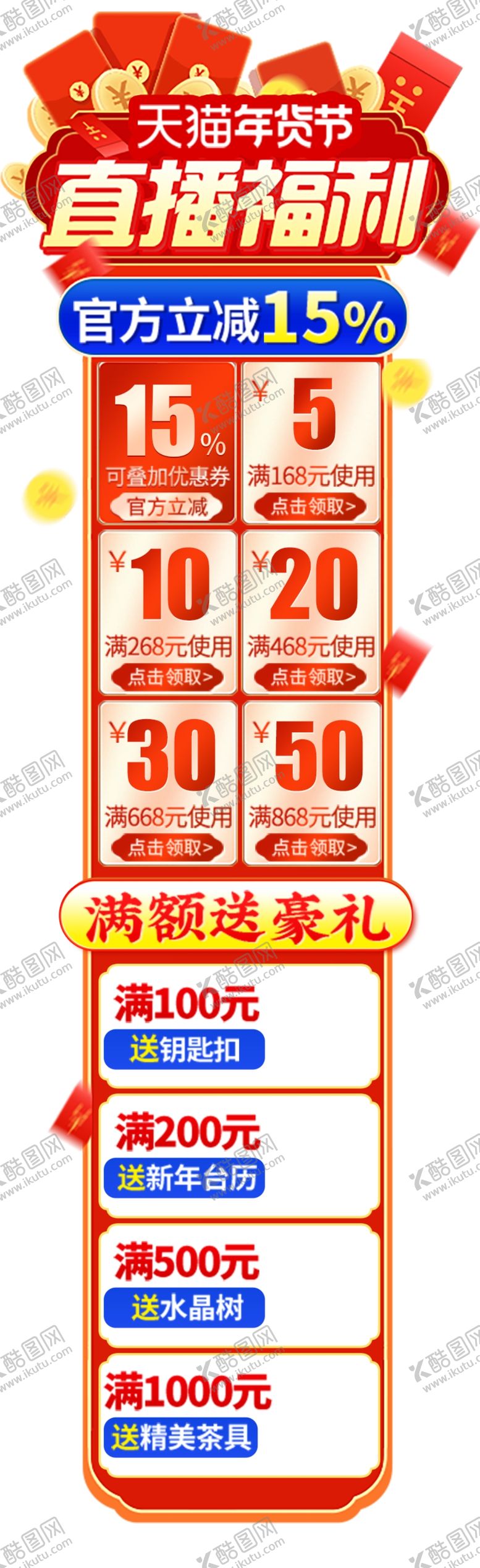 编号：68474211020616031992【酷图网】源文件下载-直播特惠多档满减优惠