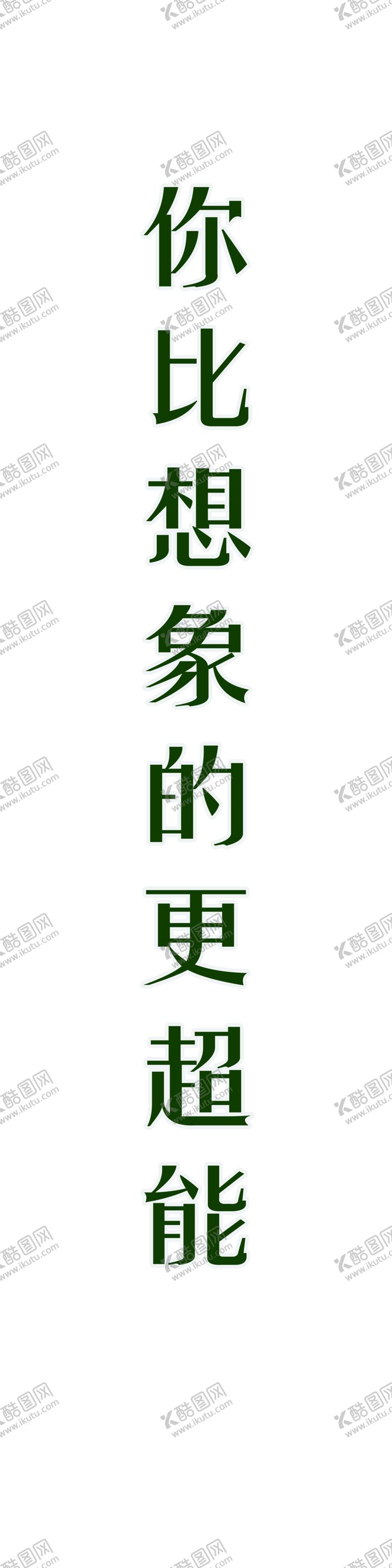 编号：73757907091625243935【酷图网】源文件下载-超能洗衣液女人logo