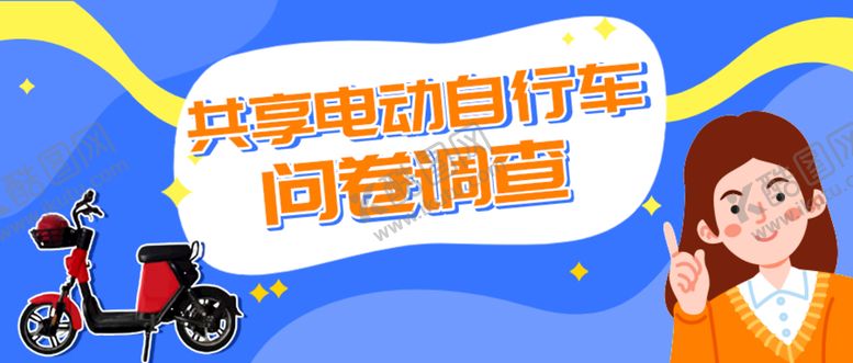 编号：65750810190407579055【酷图网】源文件下载-电动车