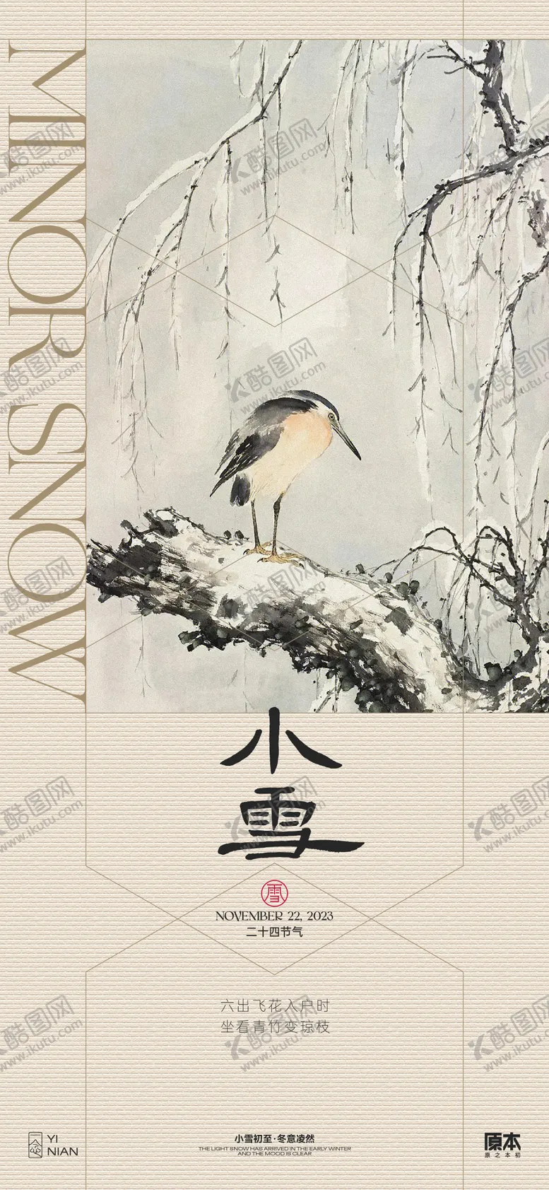 编号：50222512051447489071【酷图网】源文件下载-小雪节气海报