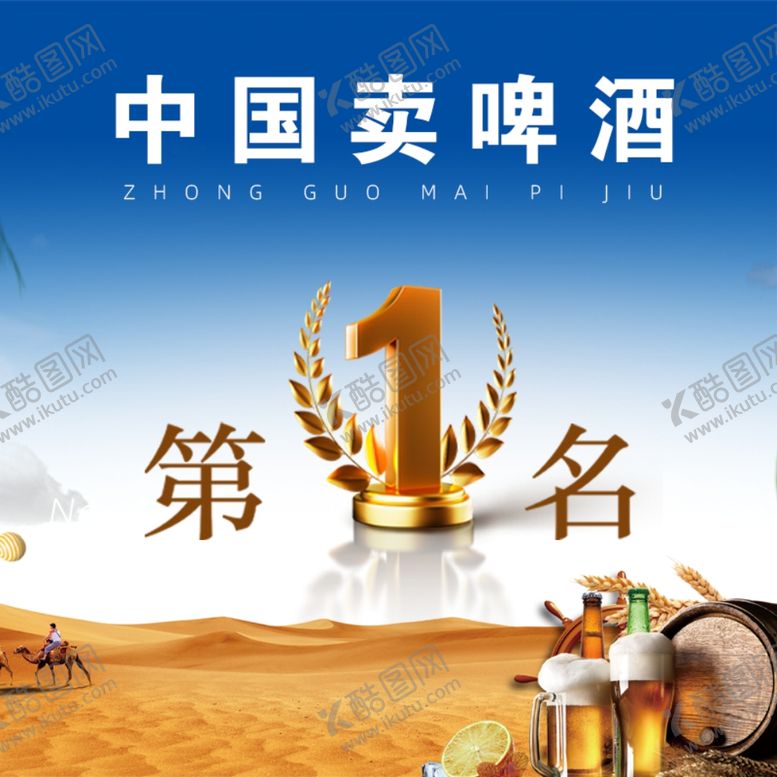 编号：71111412061400132208【酷图网】源文件下载-啤酒销量第一名头像