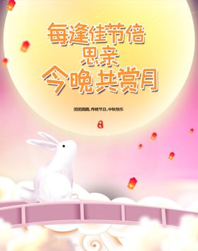 中秋海报中秋 中秋节 中秋海报