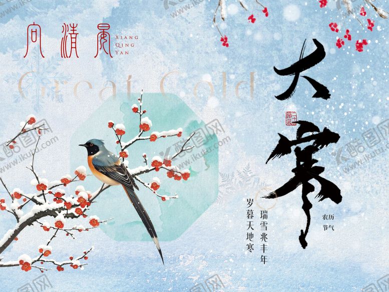 编号：41446201130202024063【酷图网】源文件下载-节气大寒中式插画海报