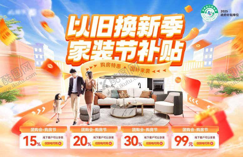 编号：94782111241944521074【酷图网】源文件下载-以旧换新家装节购房团购会电器家电补贴