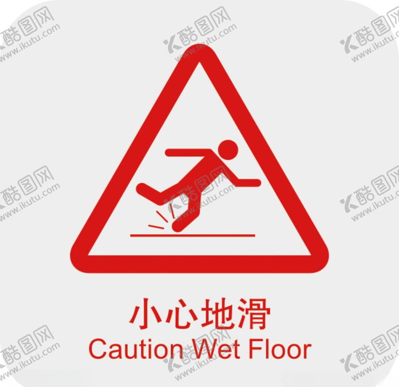 编号：28006205101518166091【酷图网】源文件下载-小心地滑