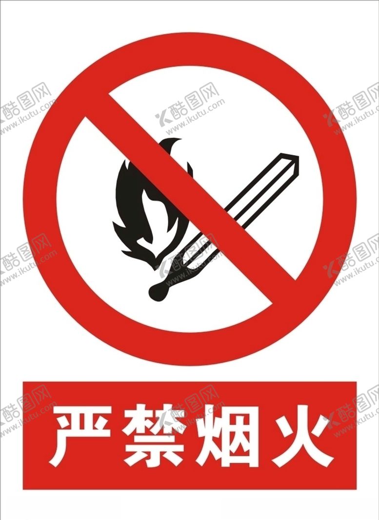 编号：80115305090436167654【酷图网】源文件下载-严禁烟火
