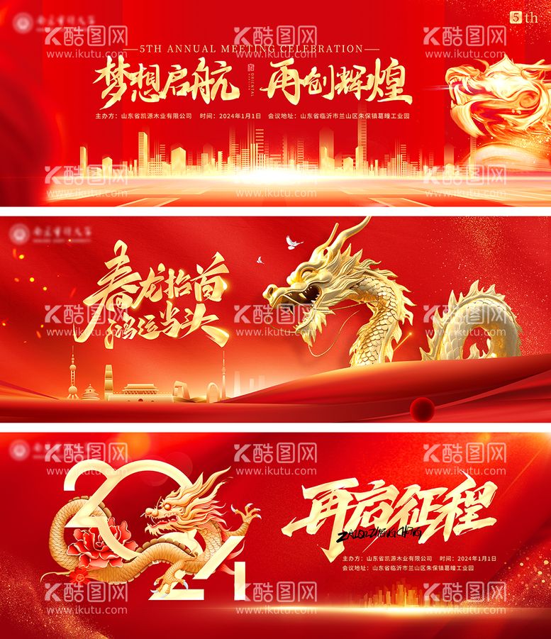 编号：72456811250638376411【酷图网】源文件下载-龙年周年庆启动誓师大会系列海报展板