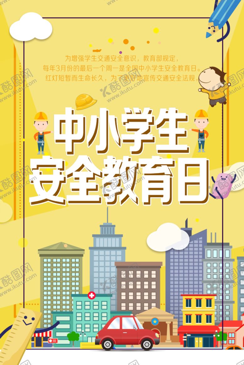 编号：43710910030652535192【酷图网】源文件下载-中小学安全教育日