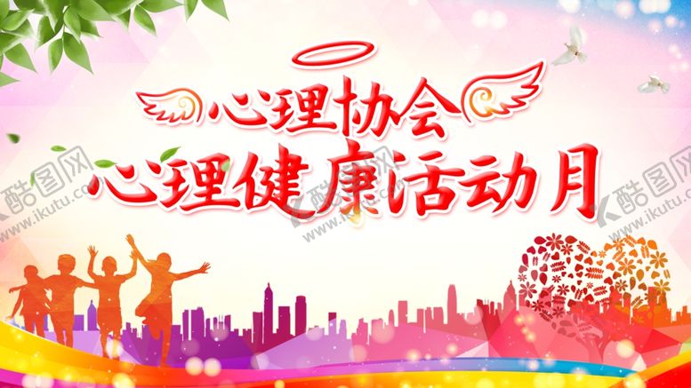 编号：30354310202159433079【酷图网】源文件下载-心理健康展板