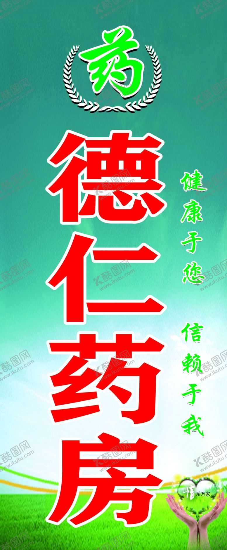 编号：63530105150930404750【酷图网】源文件下载-德仁药房