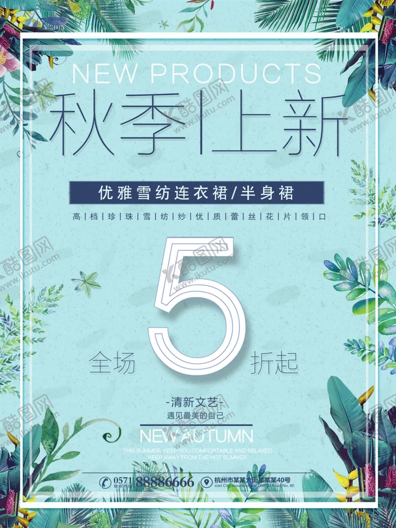 编号：83977406281134267365【酷图网】源文件下载-秋季上新