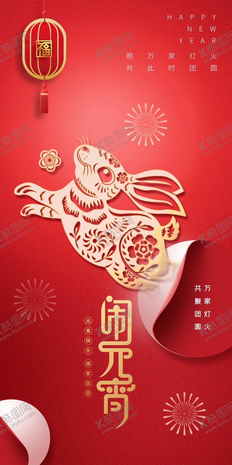 编号：47350809271955010481【酷图网】源文件下载-元宵节海报