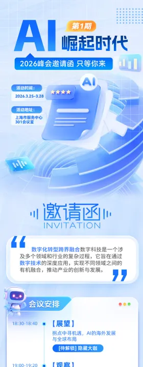 企业科技峰会会议邀请函流程长图海报