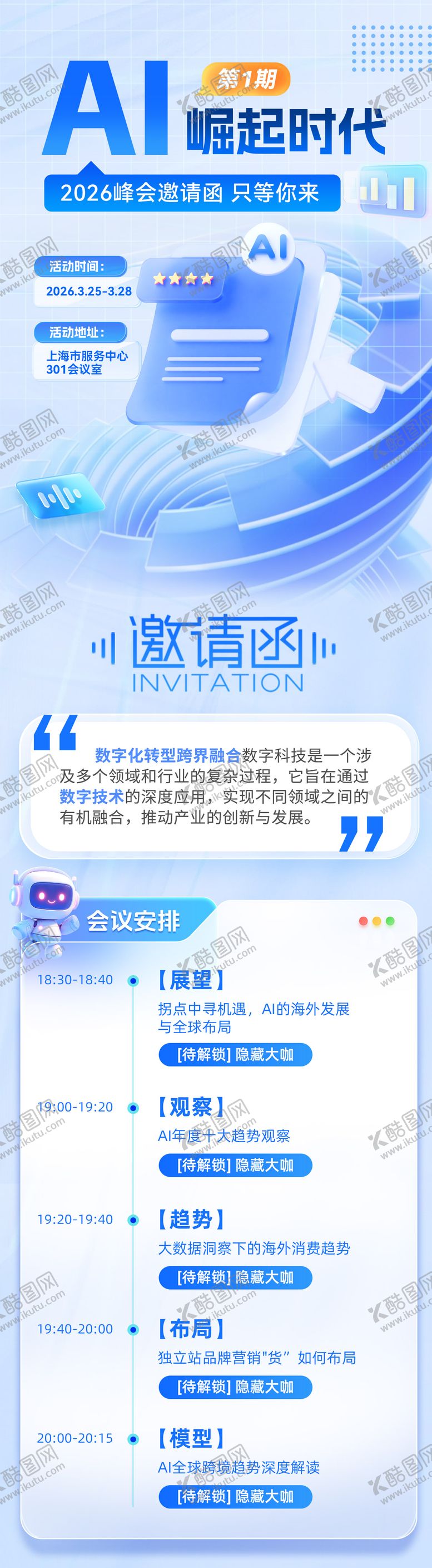 编号：38426104101252305034【酷图网】源文件下载-企业科技峰会会议邀请函流程长图海报