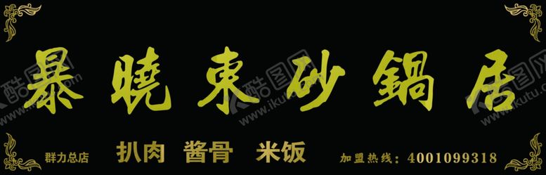 编号：90970206240032176052【酷图网】源文件下载-暴晓东砂锅居牌匾