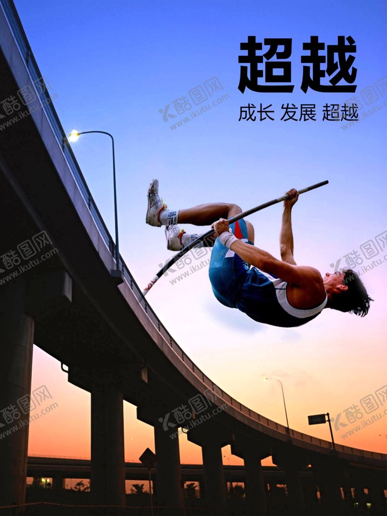 编号：84100710130750001371【酷图网】源文件下载-超越