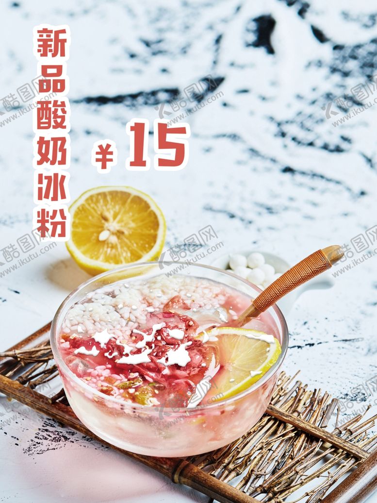 编号：78506306260010089477【酷图网】源文件下载-酸奶冰粉