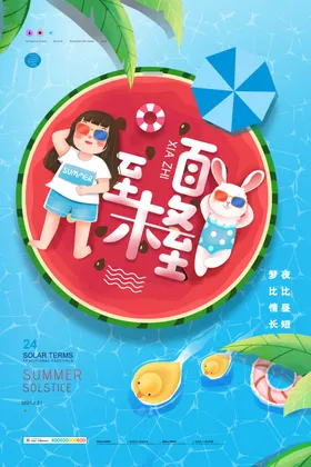 夏至海报