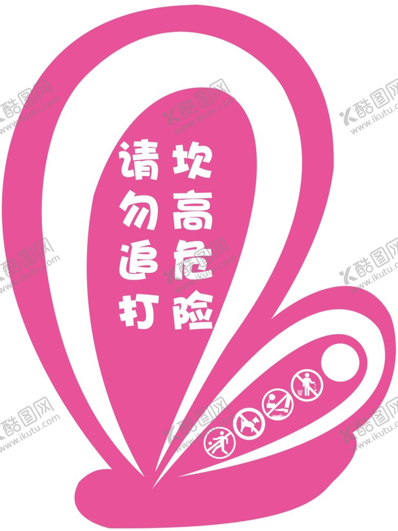 编号：51288506281543451594【酷图网】源文件下载-坎高危险请勿追打