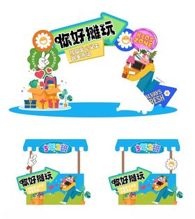 萌趣福娃摊位设计元素