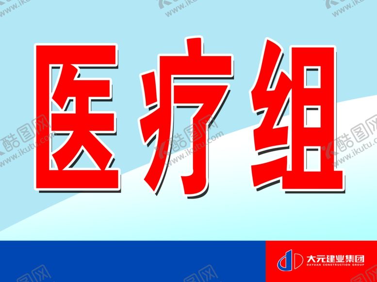 编号：82399402132314254088【酷图网】源文件下载-医疗组