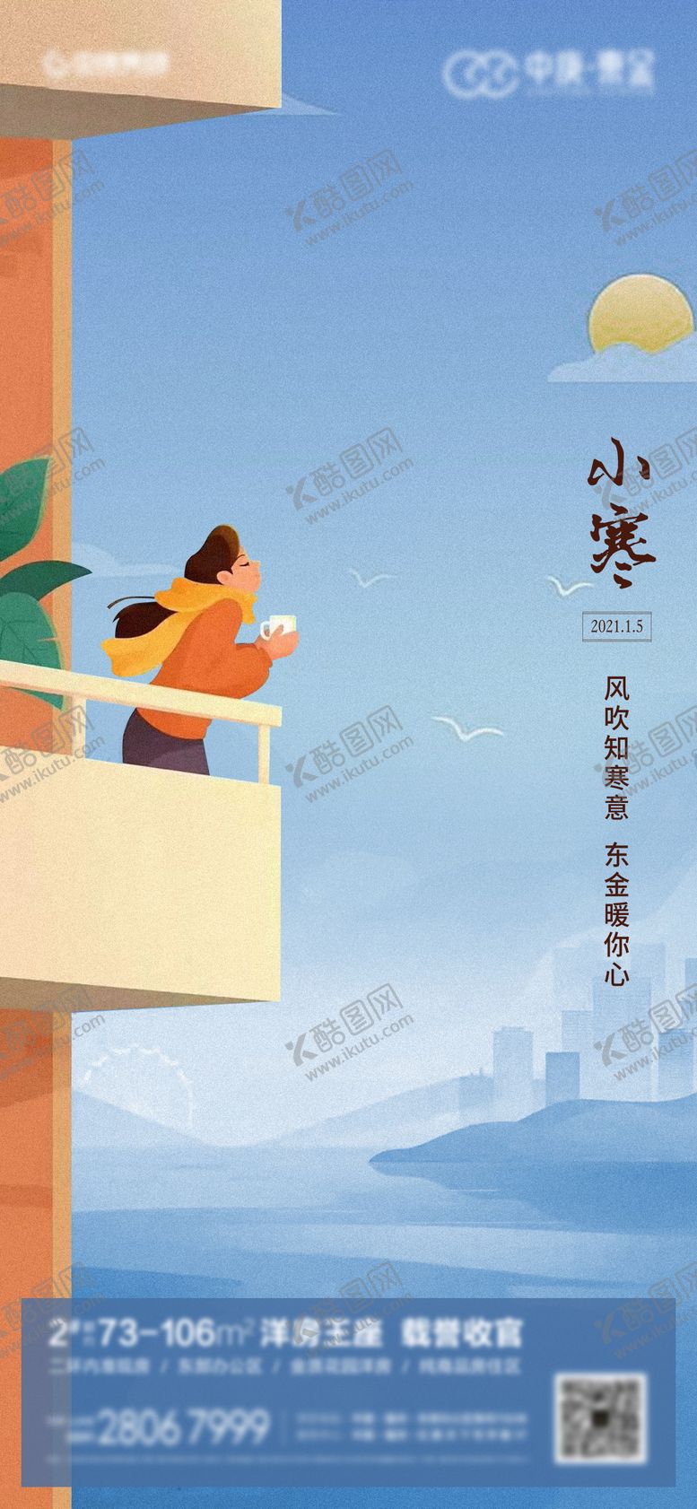 编号：11773211260542093995【酷图网】源文件下载-小寒插画海报