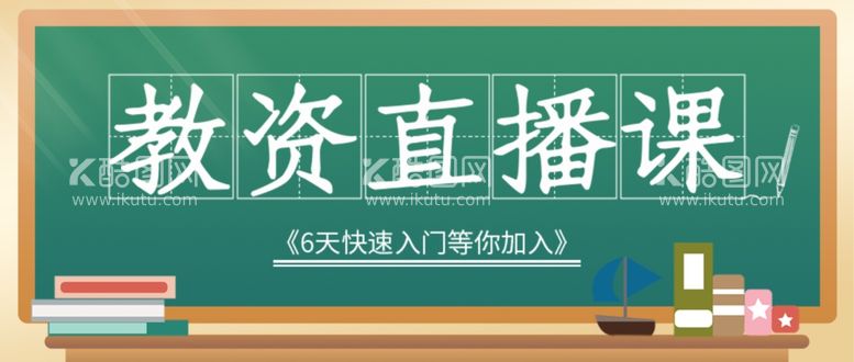 编号：16648212190920521917【酷图网】源文件下载-直播课公众号首图