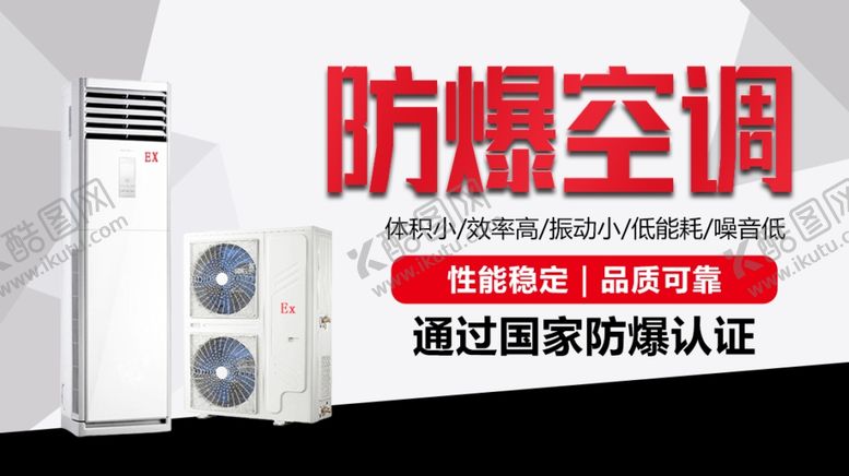 编号：57995401271351272221【酷图网】源文件下载-防爆空调大图