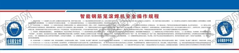 编号：47131704171059167043【酷图网】源文件下载-智能钢筋笼滚焊机安全操作规程