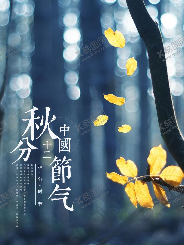 编号：36382010031128595116【酷图网】源文件下载-秋分海报