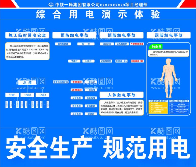 编号：60094212201208191755【酷图网】源文件下载-中铁一局综合用电演示体验