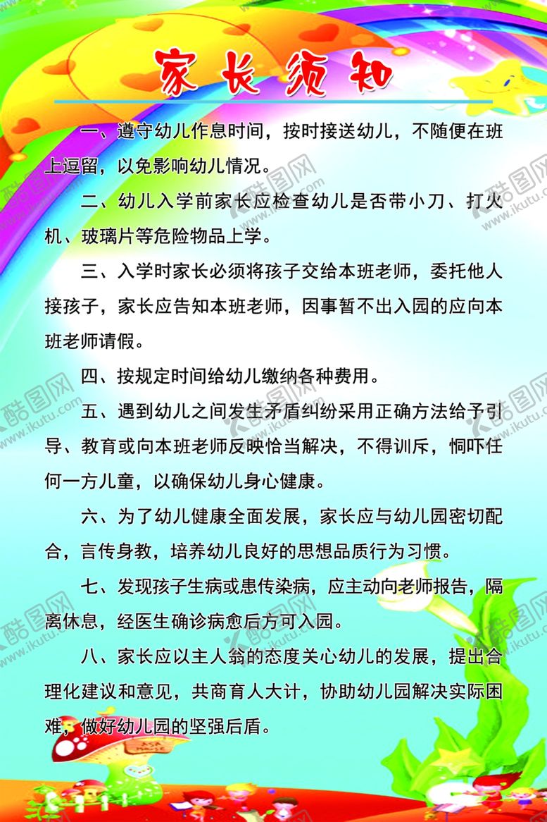 编号：61069205070957284746【酷图网】源文件下载-家长须知