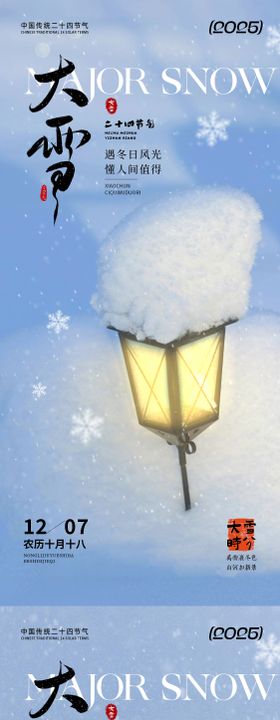 大雪节气温馨系列海报