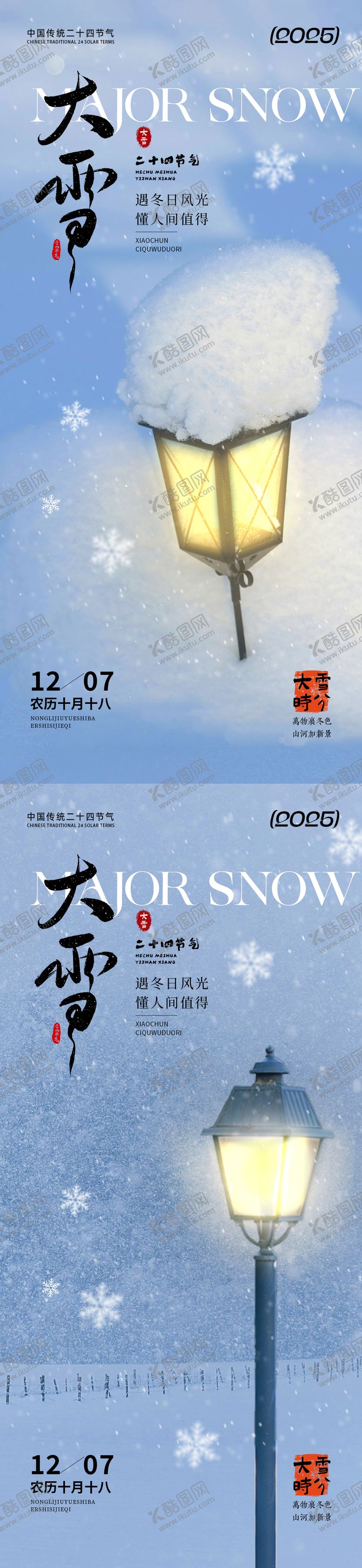 编号：88755211101651598910【酷图网】源文件下载-大雪节气温馨系列海报