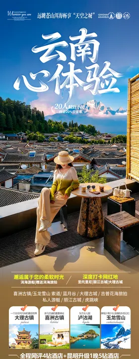 云南旅游海报昆明大理丽江西双版纳