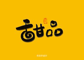 甜品书法字