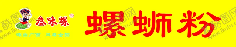 编号：76546901181609451730【酷图网】源文件下载-螺蛳粉1