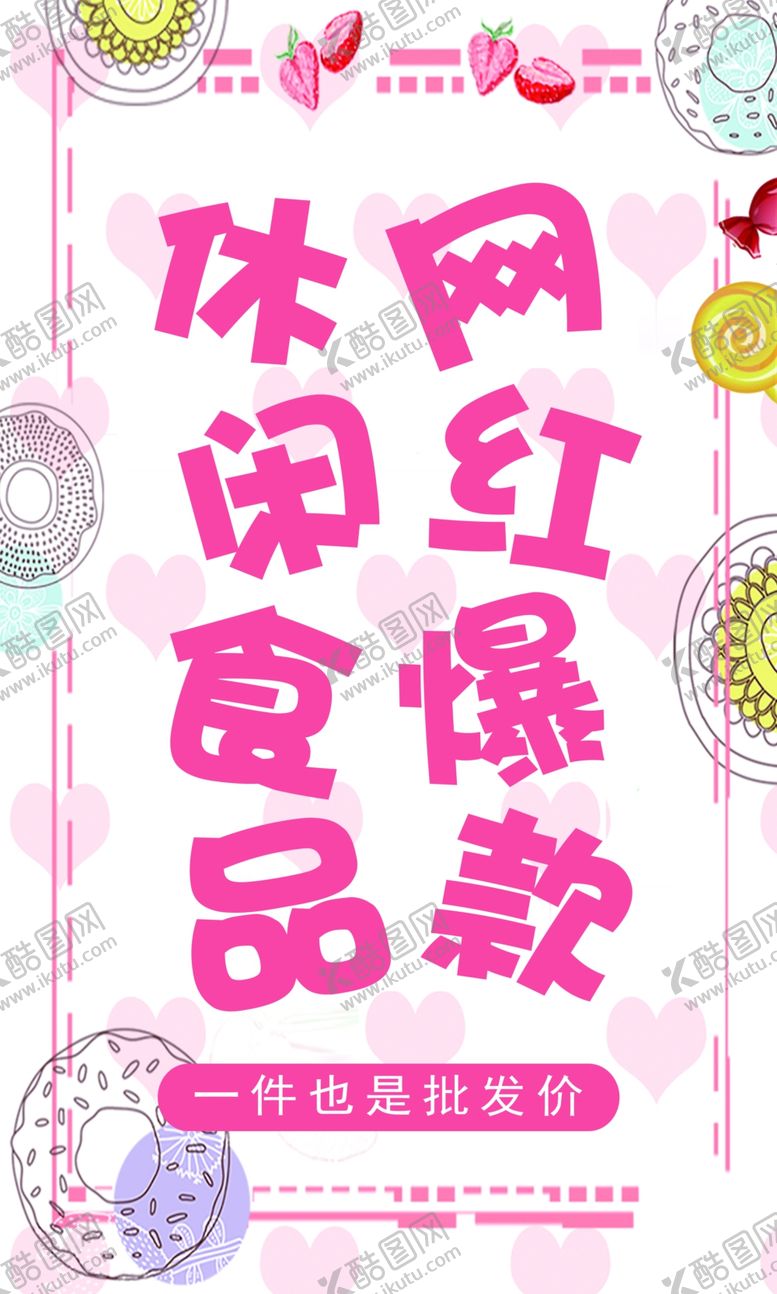 编号：61910807090008278348【酷图网】源文件下载-休闲食品