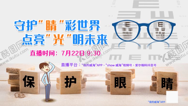 编号：93182310271123426972【酷图网】源文件下载-保护眼睛海报