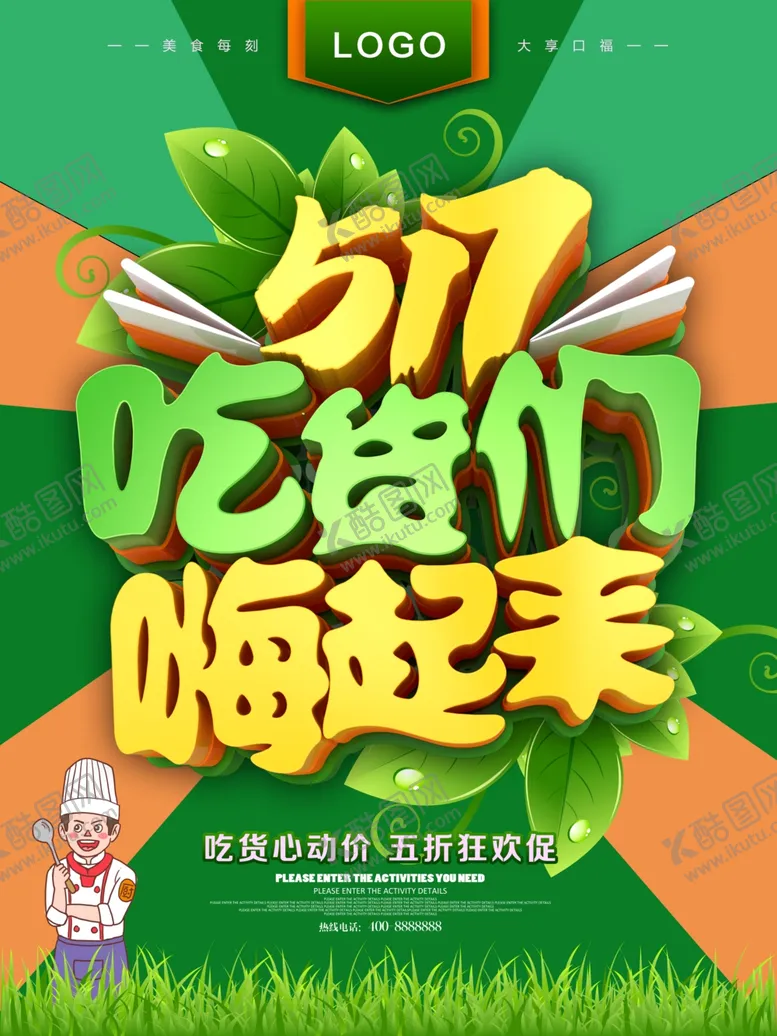 编号：81544606301508241977【酷图网】源文件下载-517吃货节