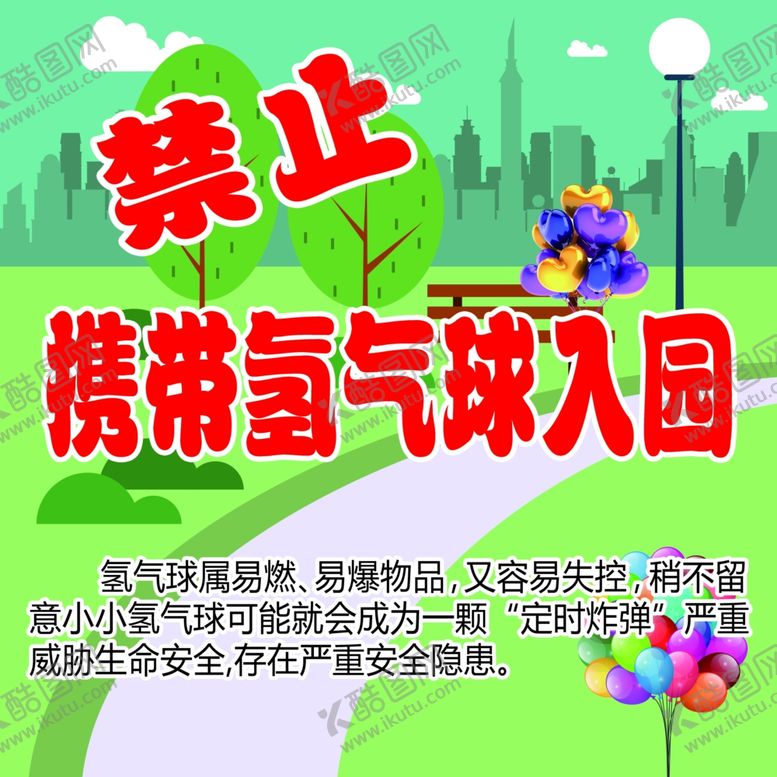 编号：57671901130414353060【酷图网】源文件下载-禁止携带氢气球